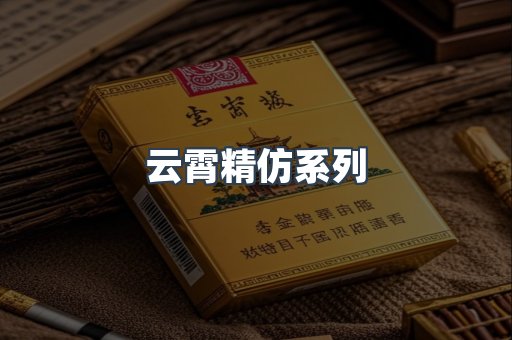 云霄精仿系列